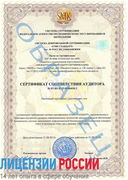 Образец сертификата соответствия аудитора №ST.RU.EXP.00006030-2 Рыбинск Сертификат ISO 27001